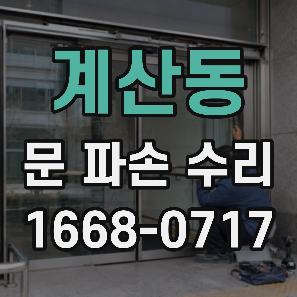 계산동 문 파손 수리