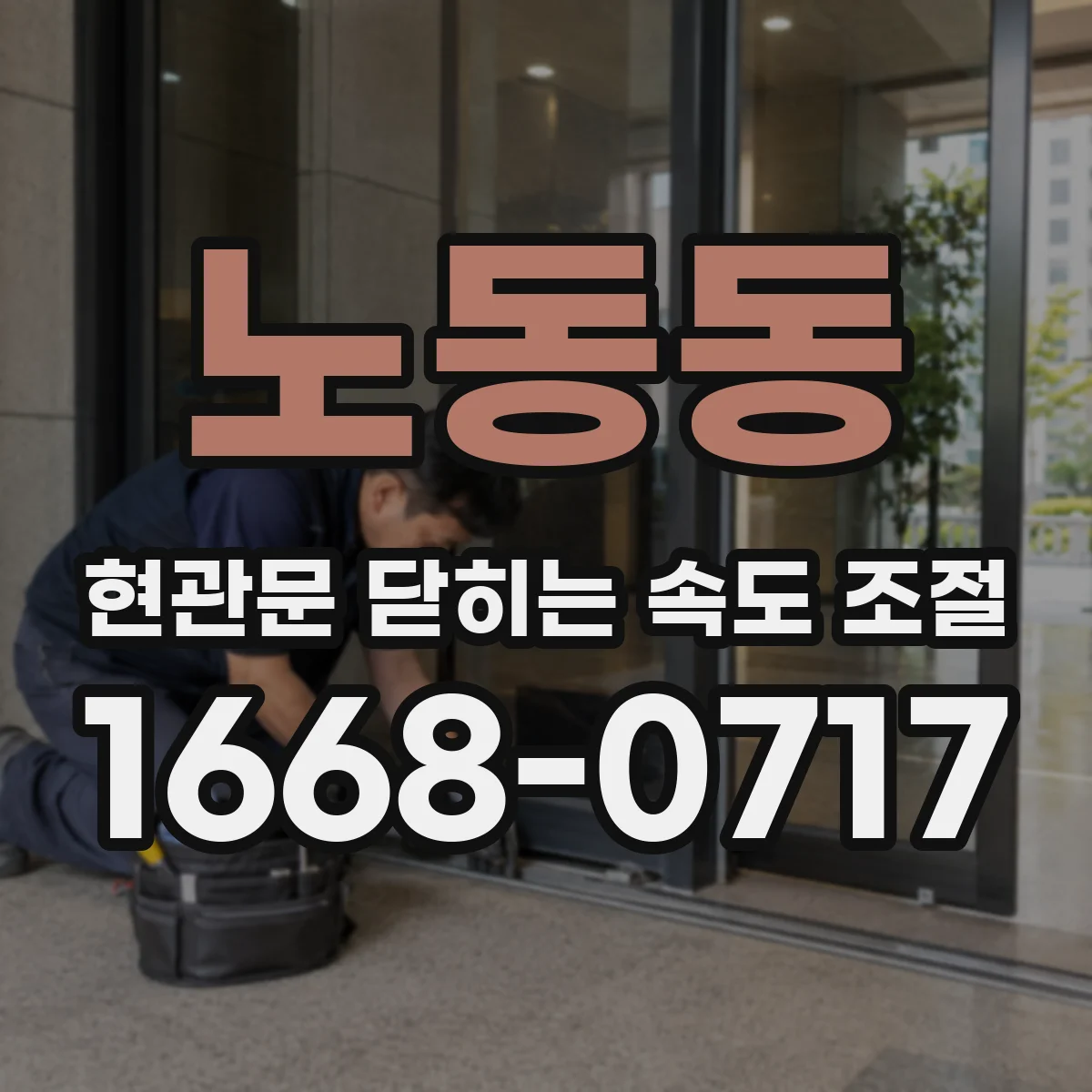 노동동 현관문 닫히는 속도 조절