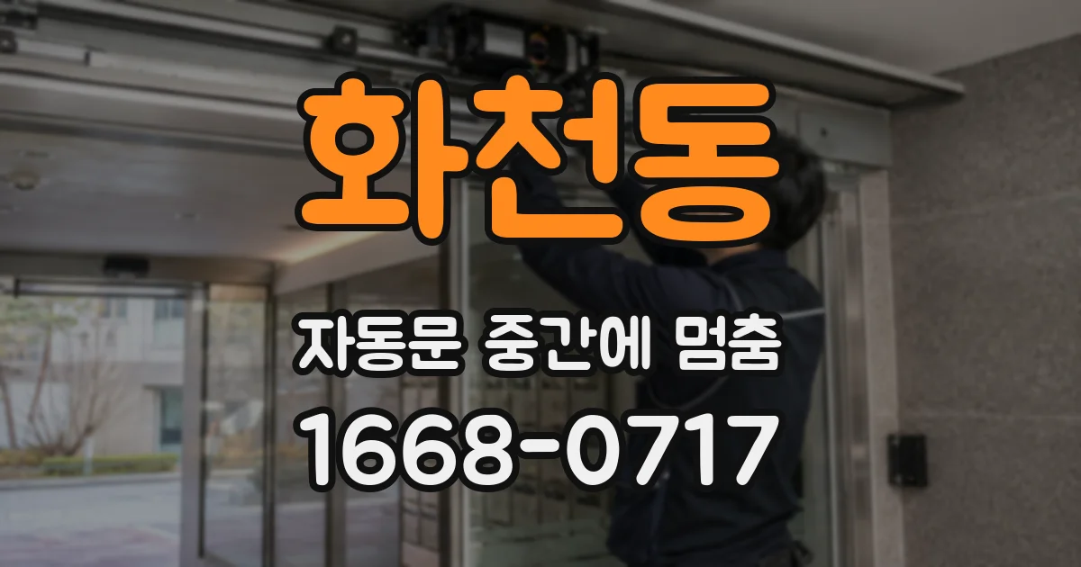 화천동 자동문 중간에 멈춤