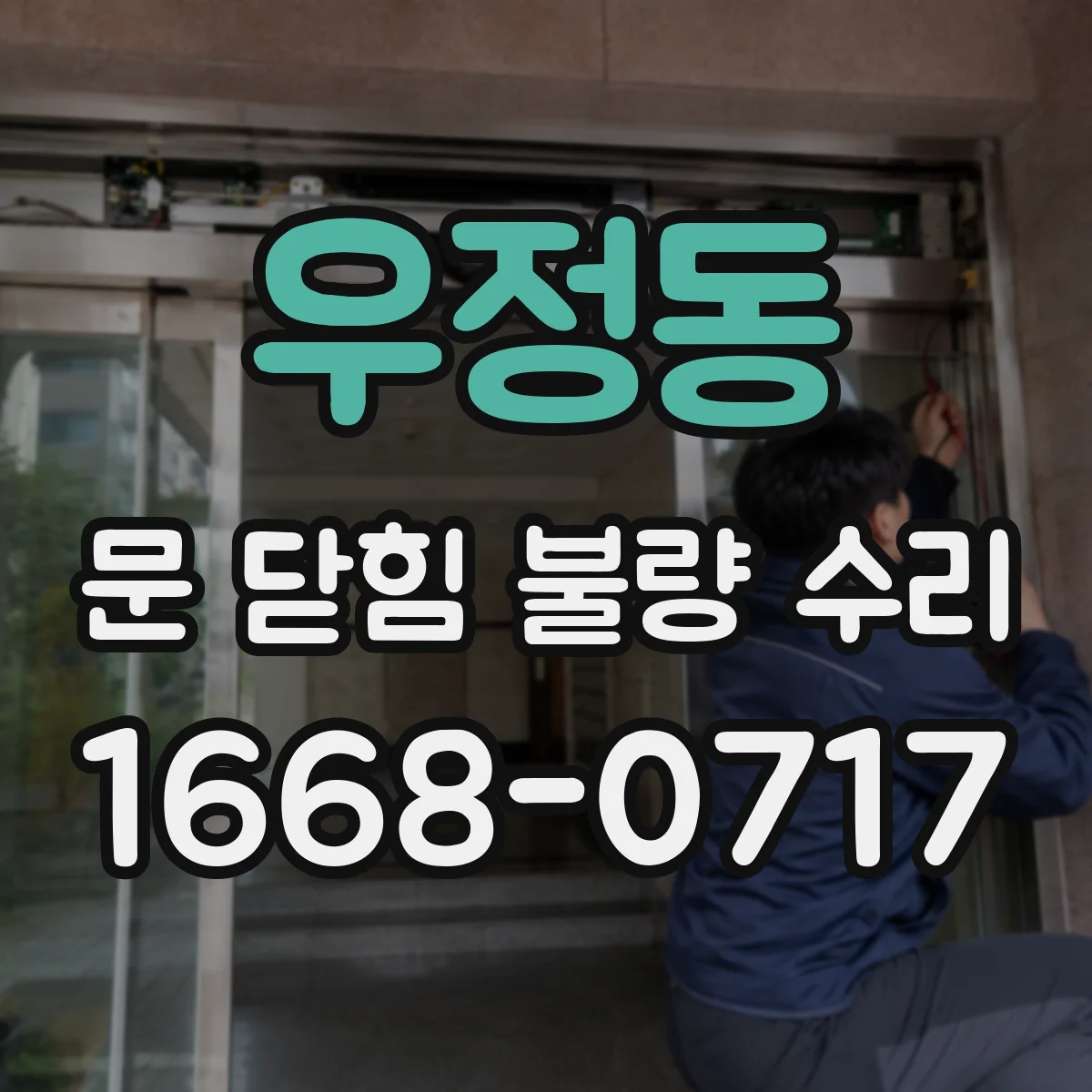 우정동 문 닫힘 불량 수리