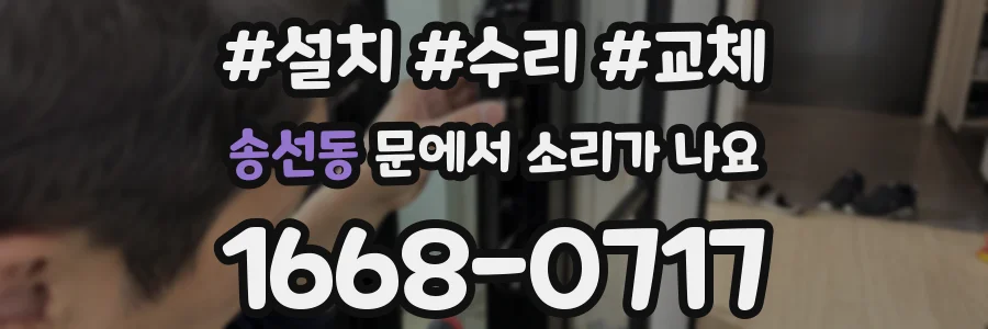 송선동 문에서 소리가 나요