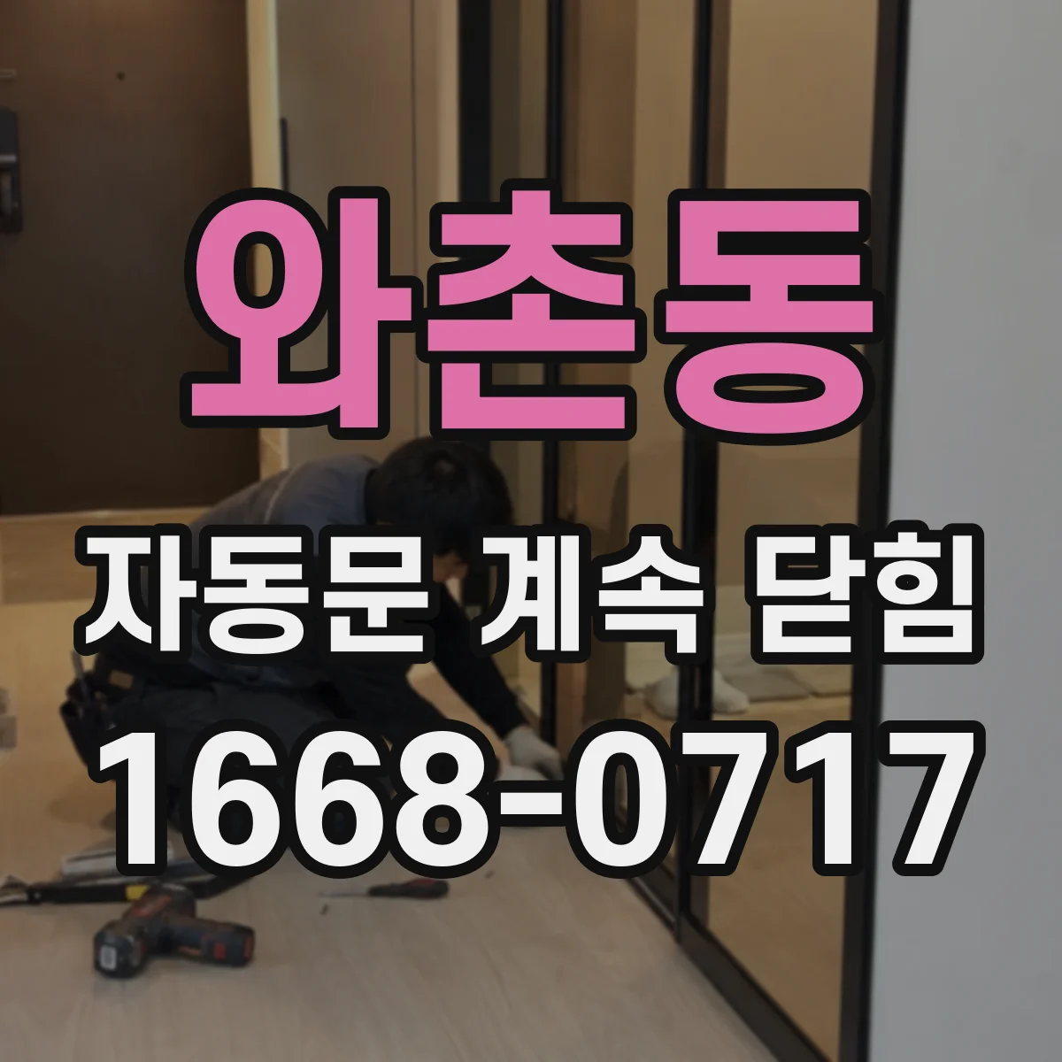 와촌동 자동문 계속 닫힘