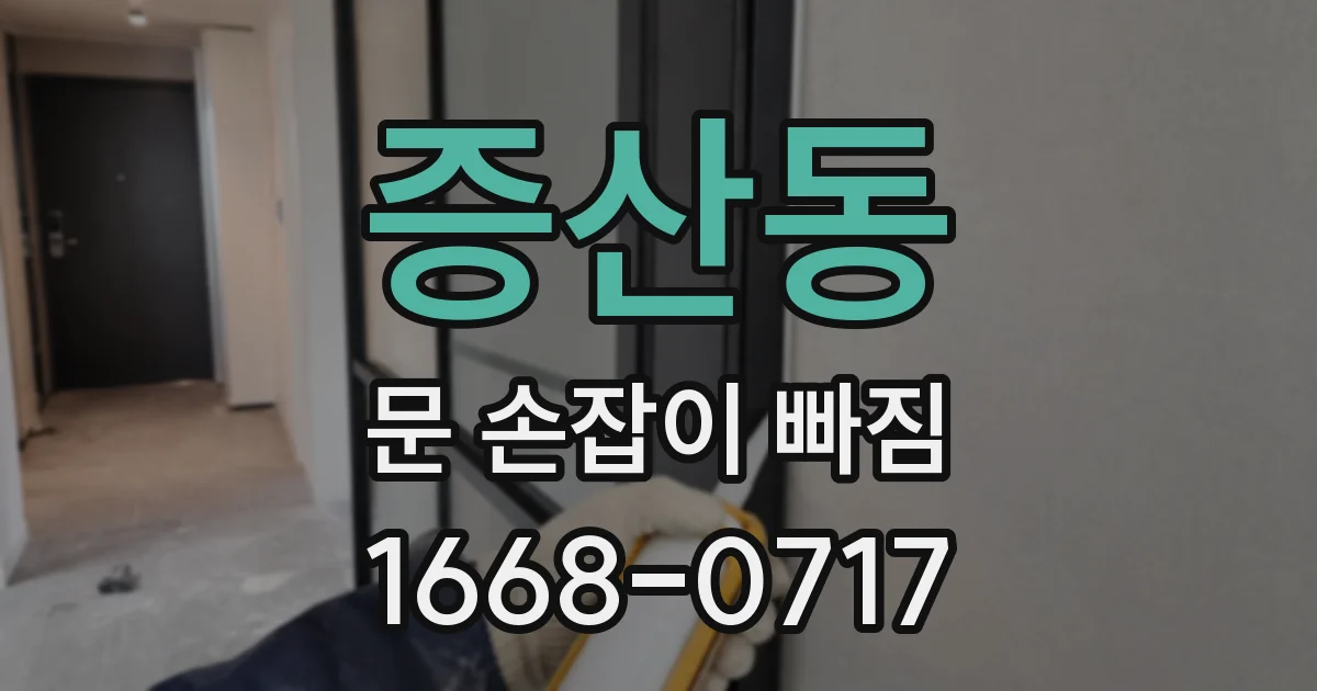 증산동 문 손잡이 빠짐