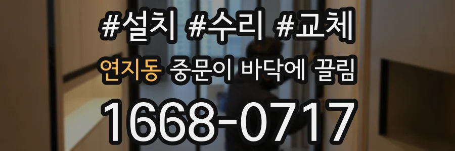 연지동 중문이 바닥에 끌림