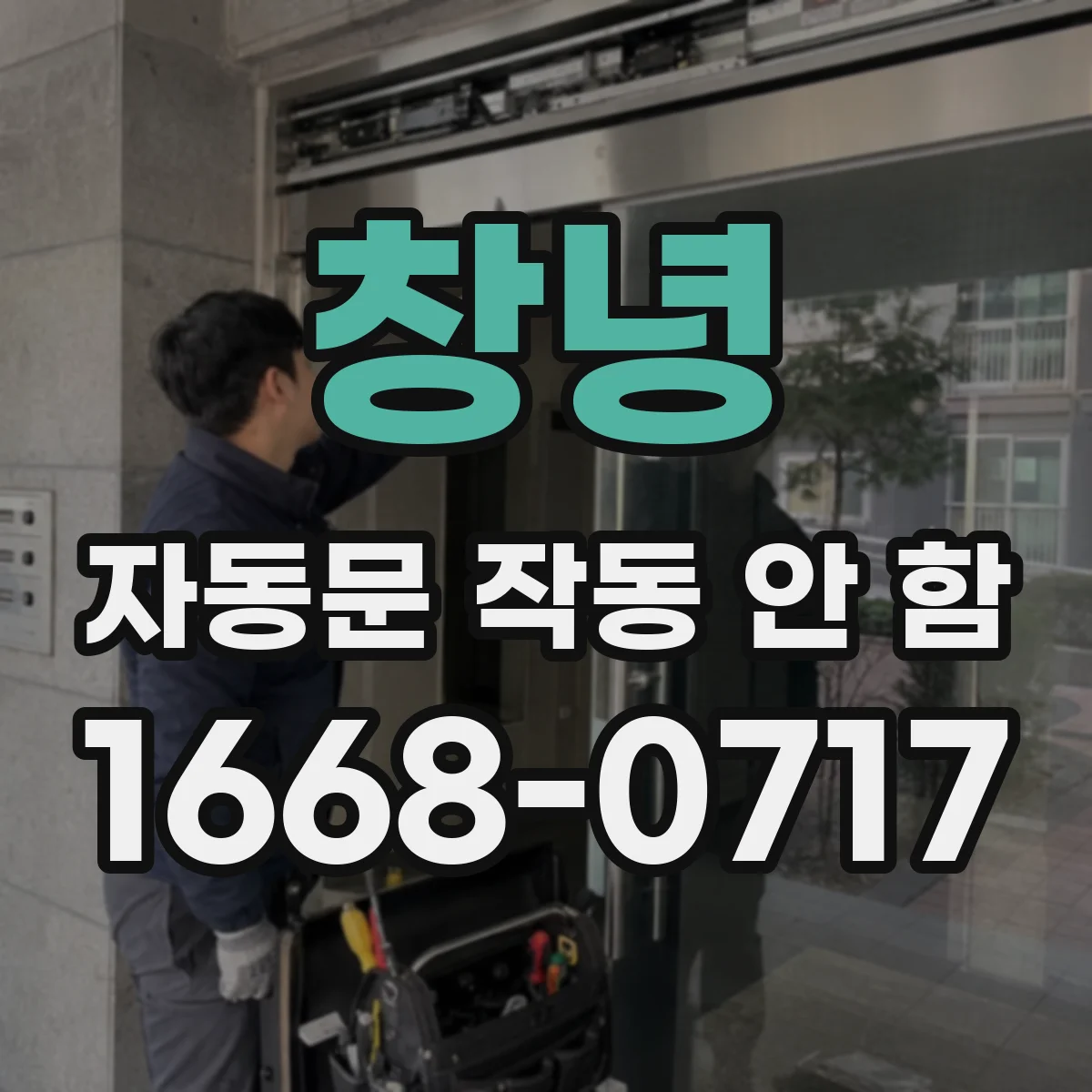 창녕 자동문 작동 안 함 릴레이 클릭은 되는데 동작이 안 될 때