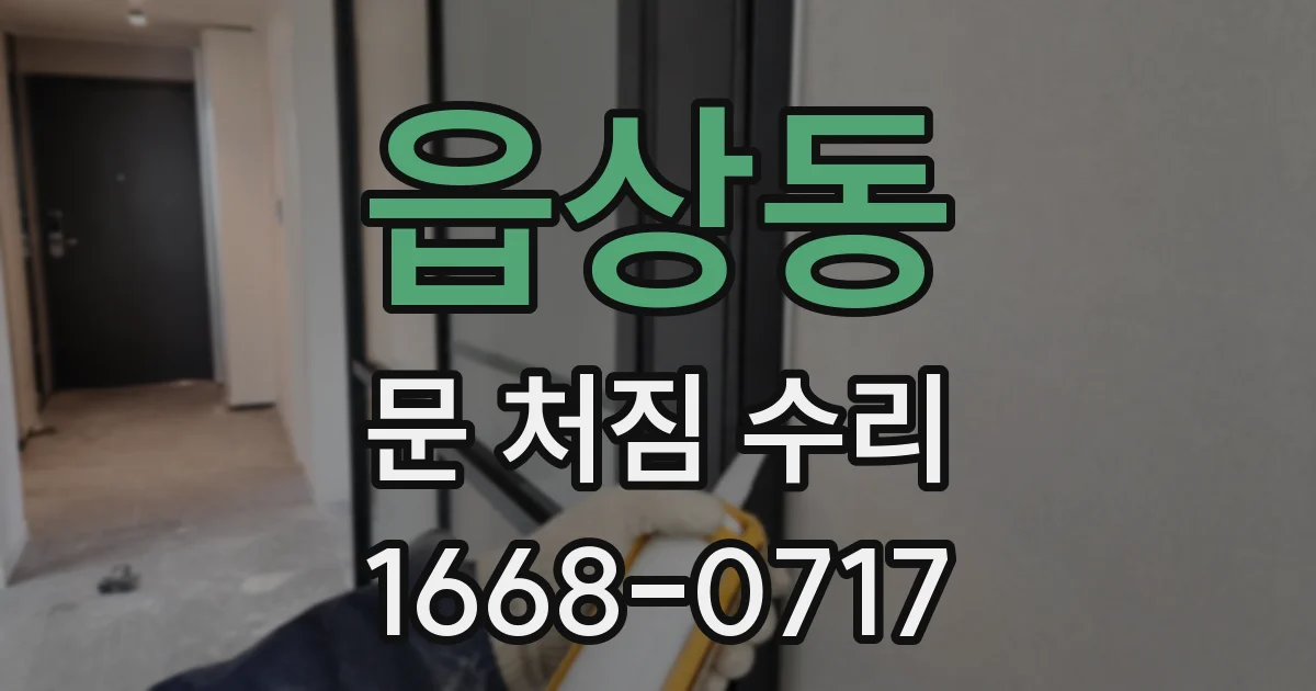 읍상동 문 처짐 수리