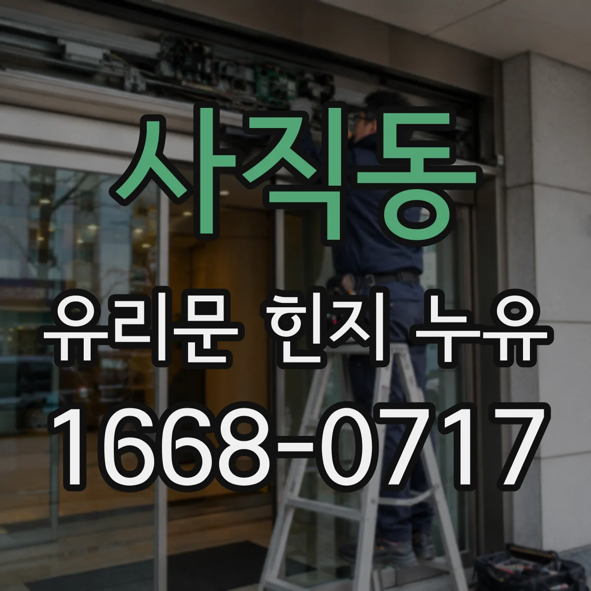 사직동 유리문 힌지 누유