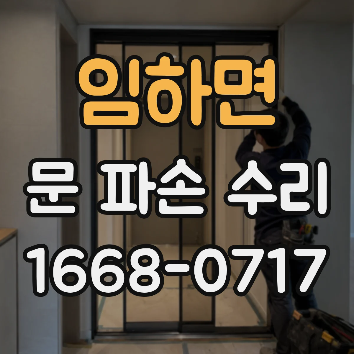 임하면 문 파손 수리
