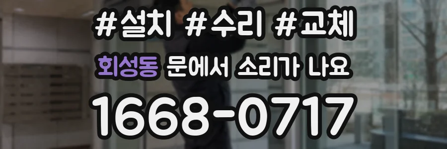 회성동 문에서 소리가 나요