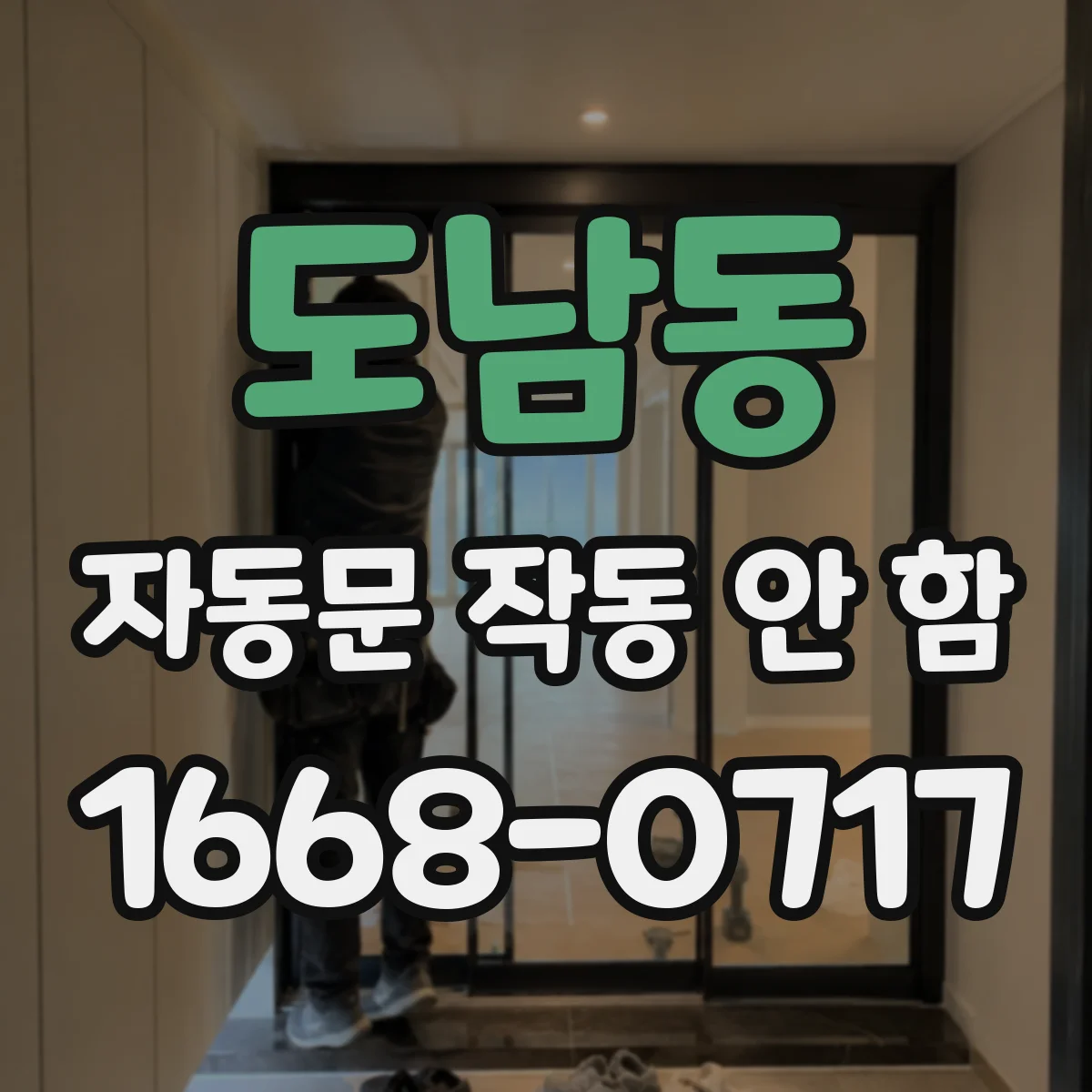 도남동 자동문 작동 안 함