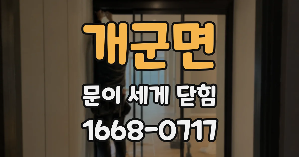 개군면 문이 세게 닫힘
