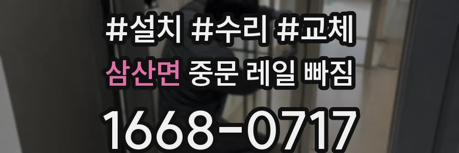 삼산면 중문 레일 빠짐