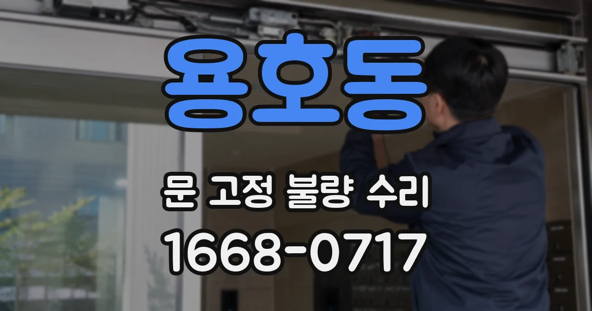 용호동 문 고정 불량 수리