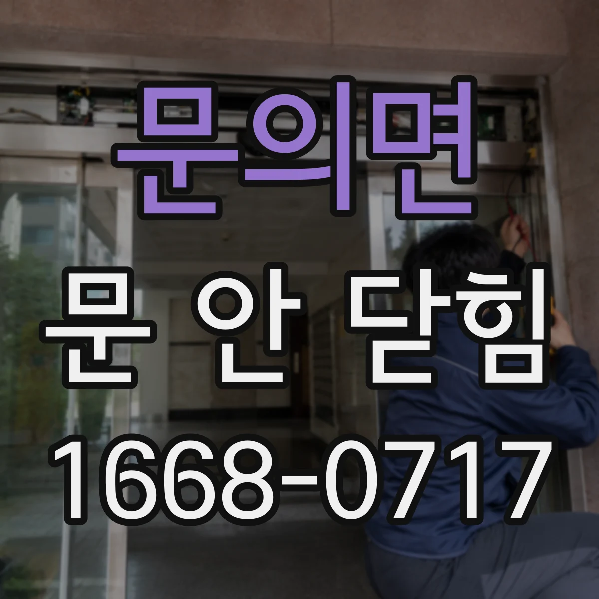 문의면 문 안 닫힘