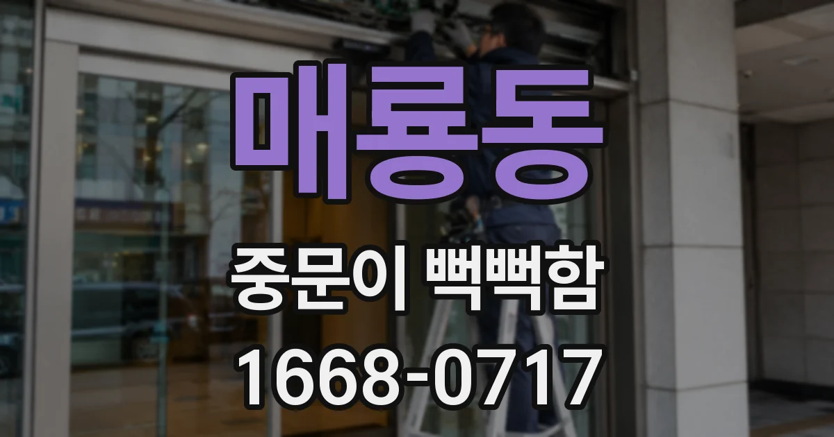 매룡동 중문이 뻑뻑함