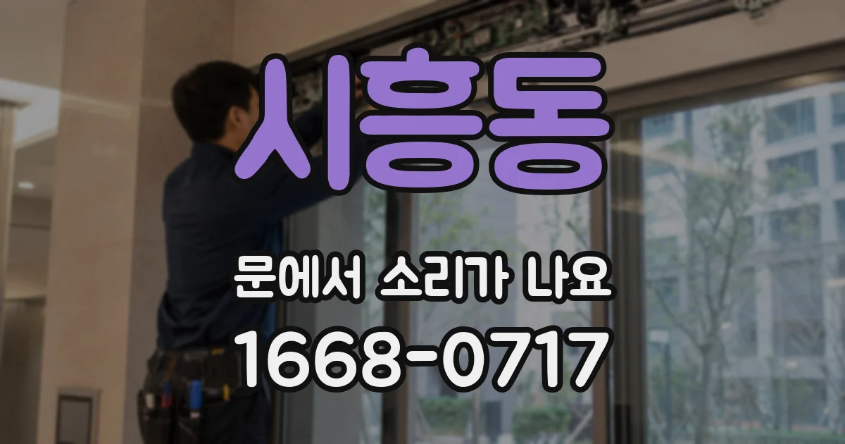 시흥동 문에서 소리가 나요
