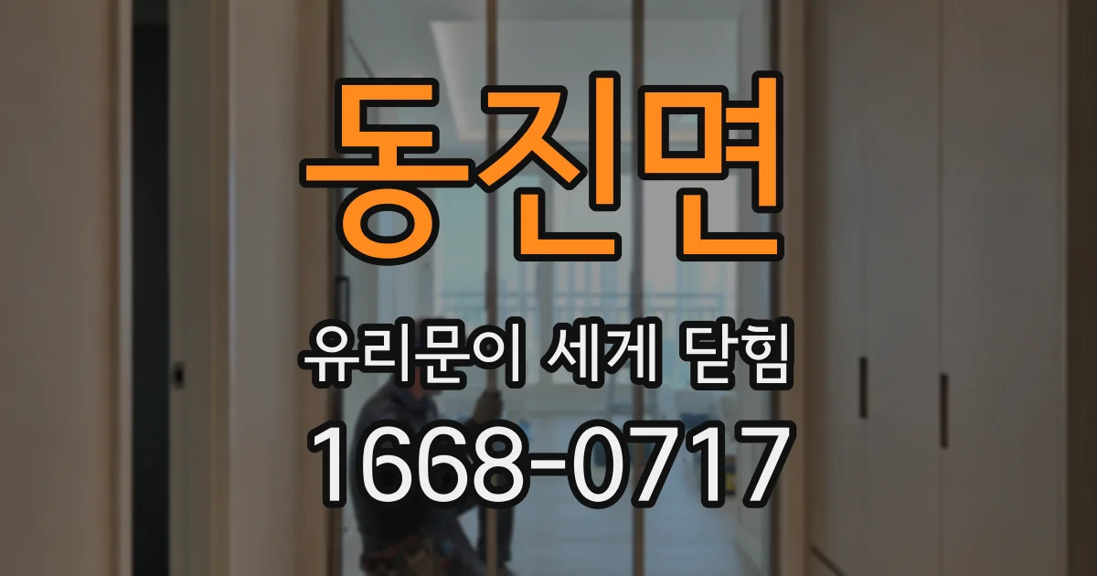 동진면 유리문이 세게 닫힘