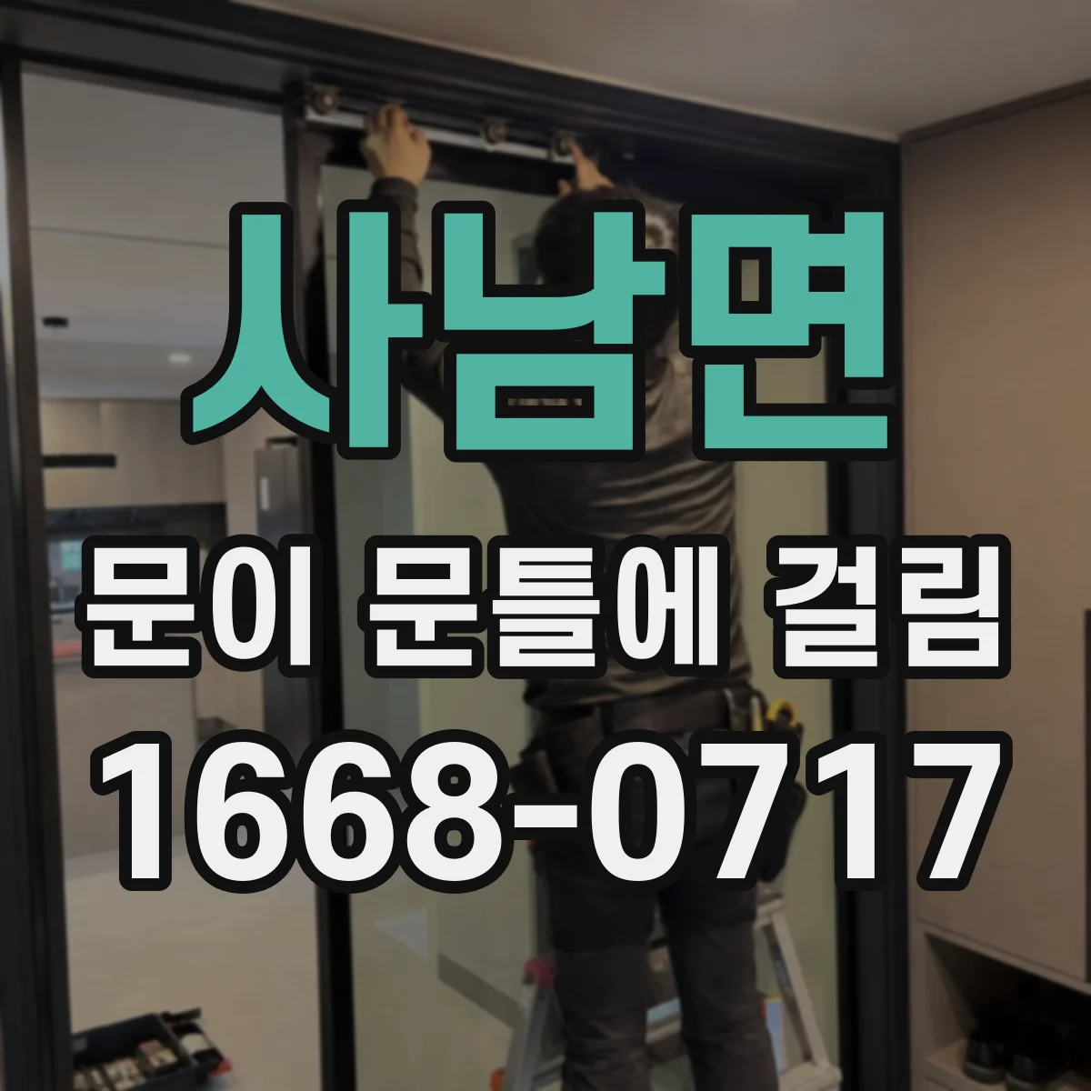 사남면 문이 문틀에 걸림