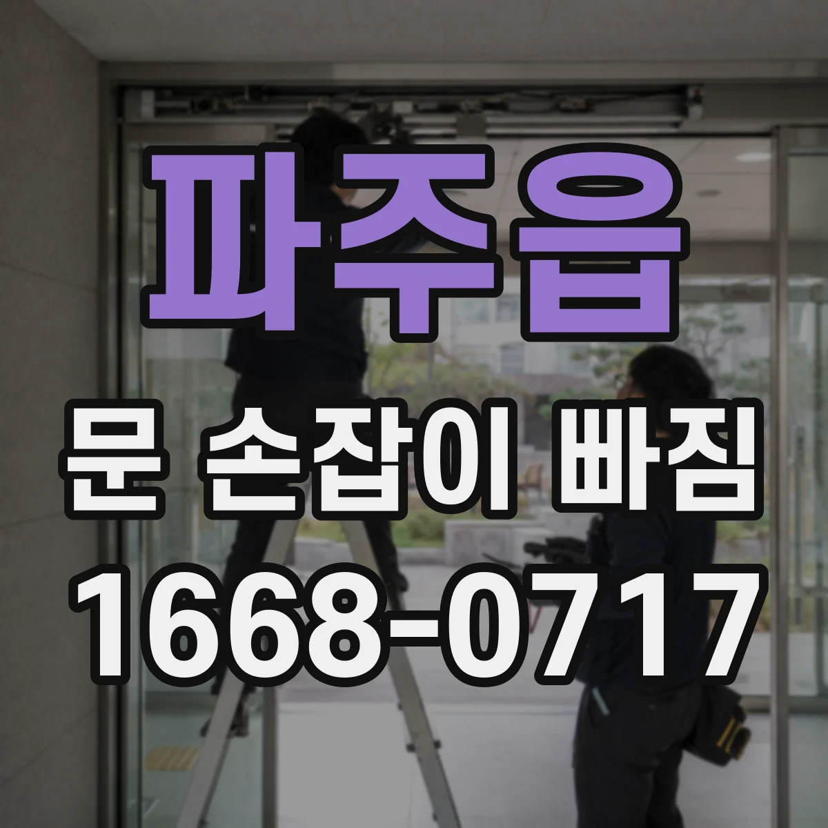 파주읍 문 손잡이 빠짐