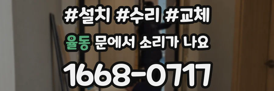 율동 문에서 소리가 나요