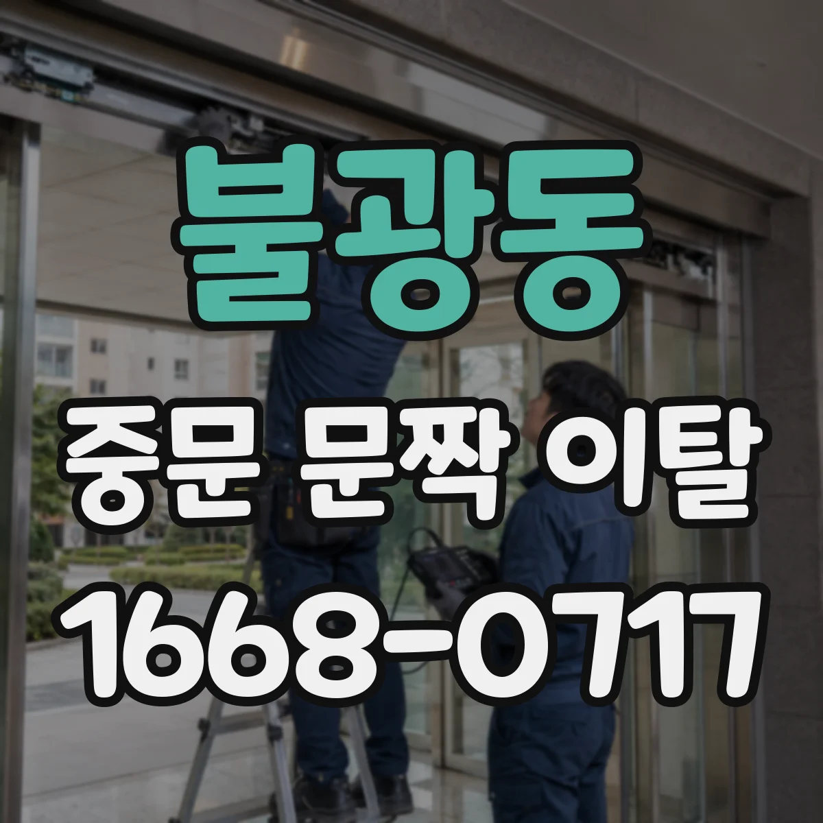 불광동 중문 문짝 이탈