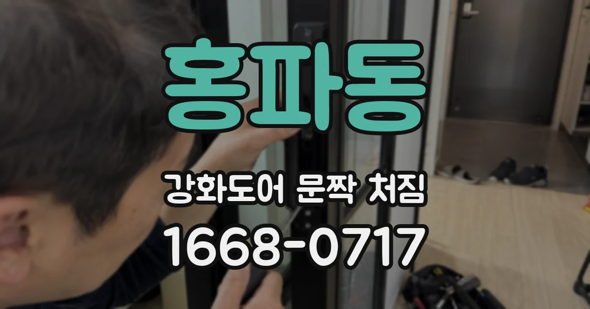 홍파동 강화도어 문짝 처짐