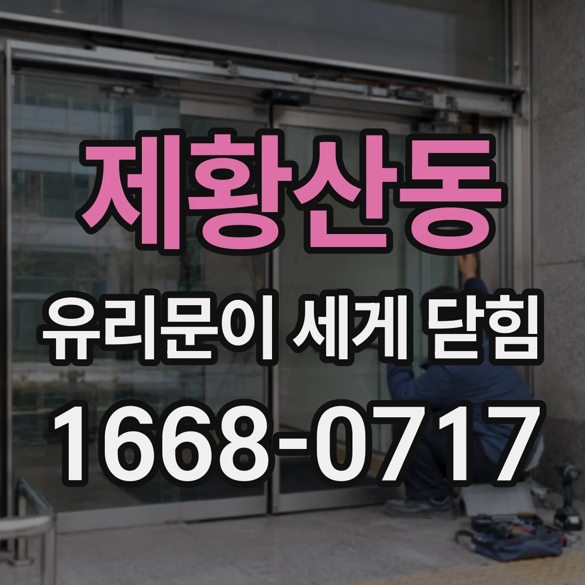 제황산동 유리문이 세게 닫힘