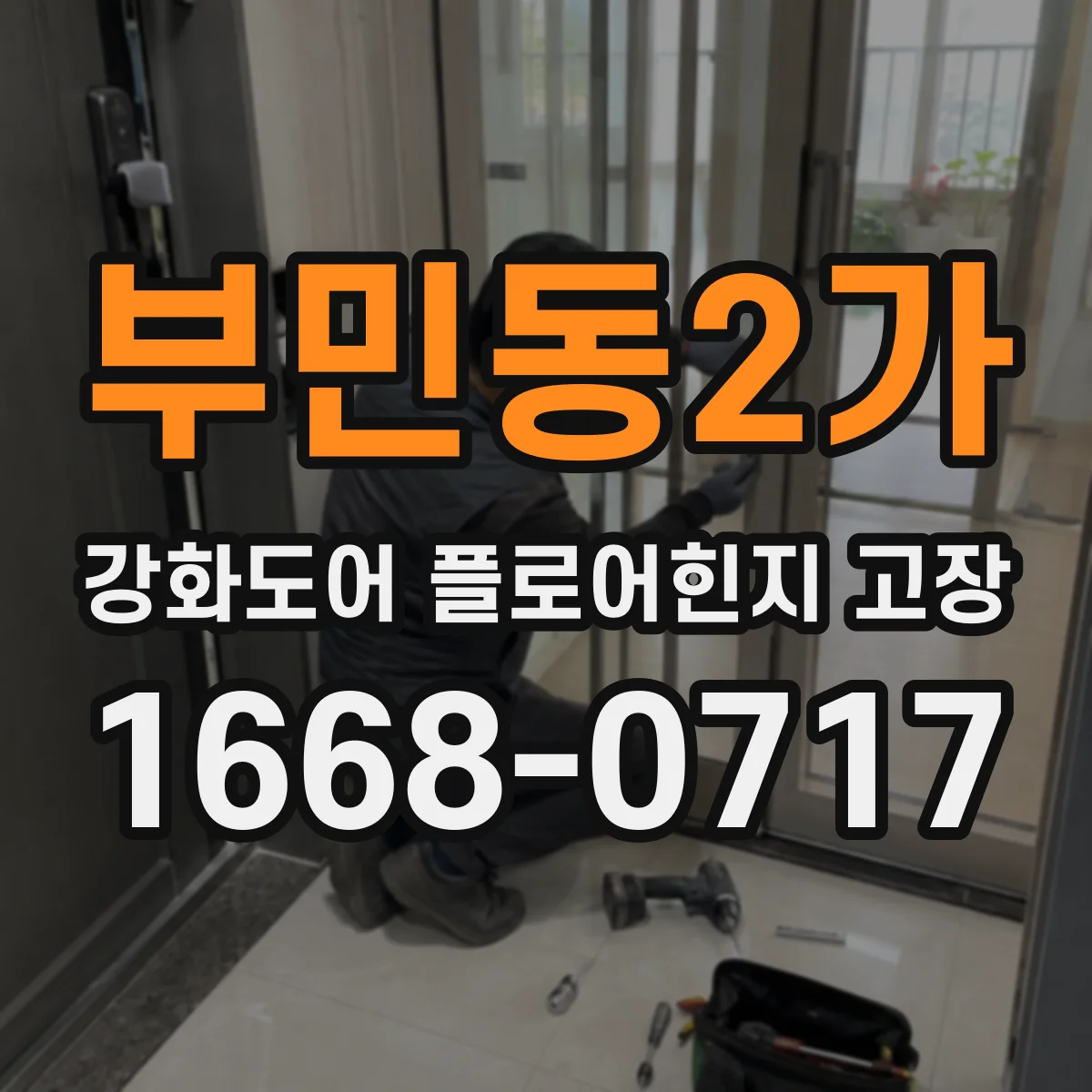 부민동2가 강화도어 플로어힌지 고장