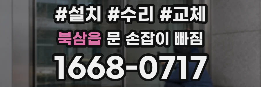 북삼읍 문 손잡이 빠짐