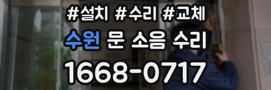 수원 문 소음 수리