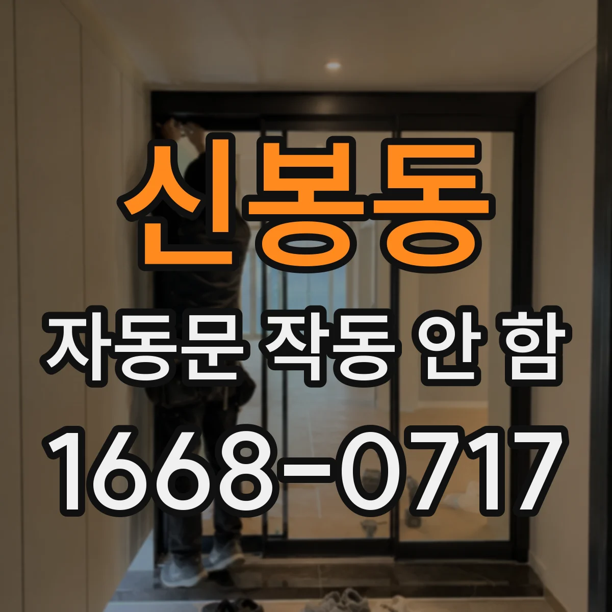 신봉동 자동문 작동 안 함