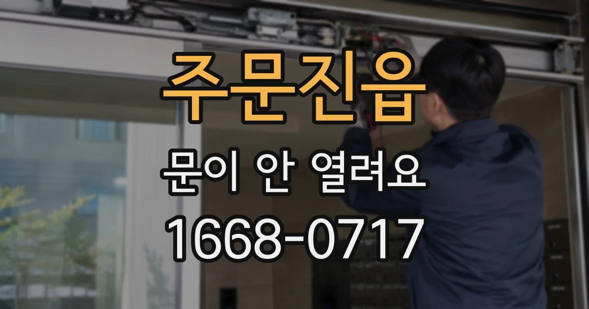 주문진읍 문이 안 열려요