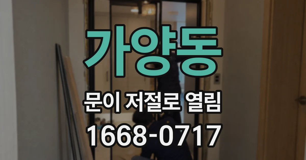 가양동 문이 저절로 열림