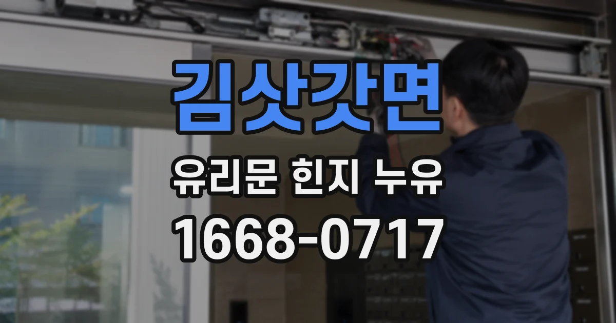 김삿갓면 유리문 힌지 누유