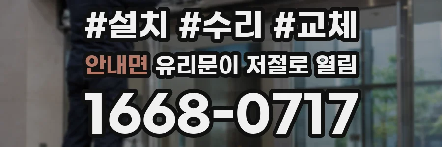 안내면 유리문이 저절로 열림