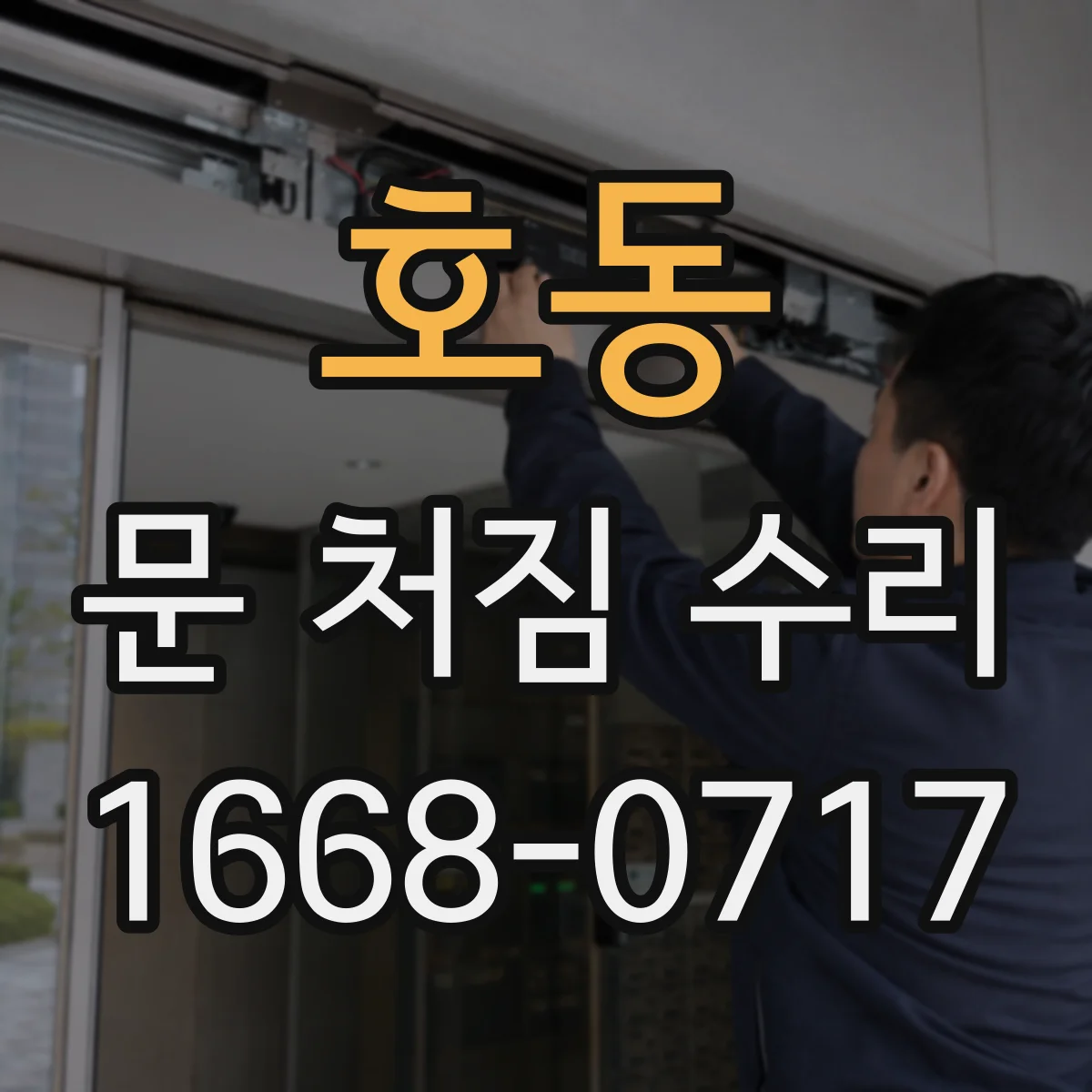 호동 문 처짐 수리