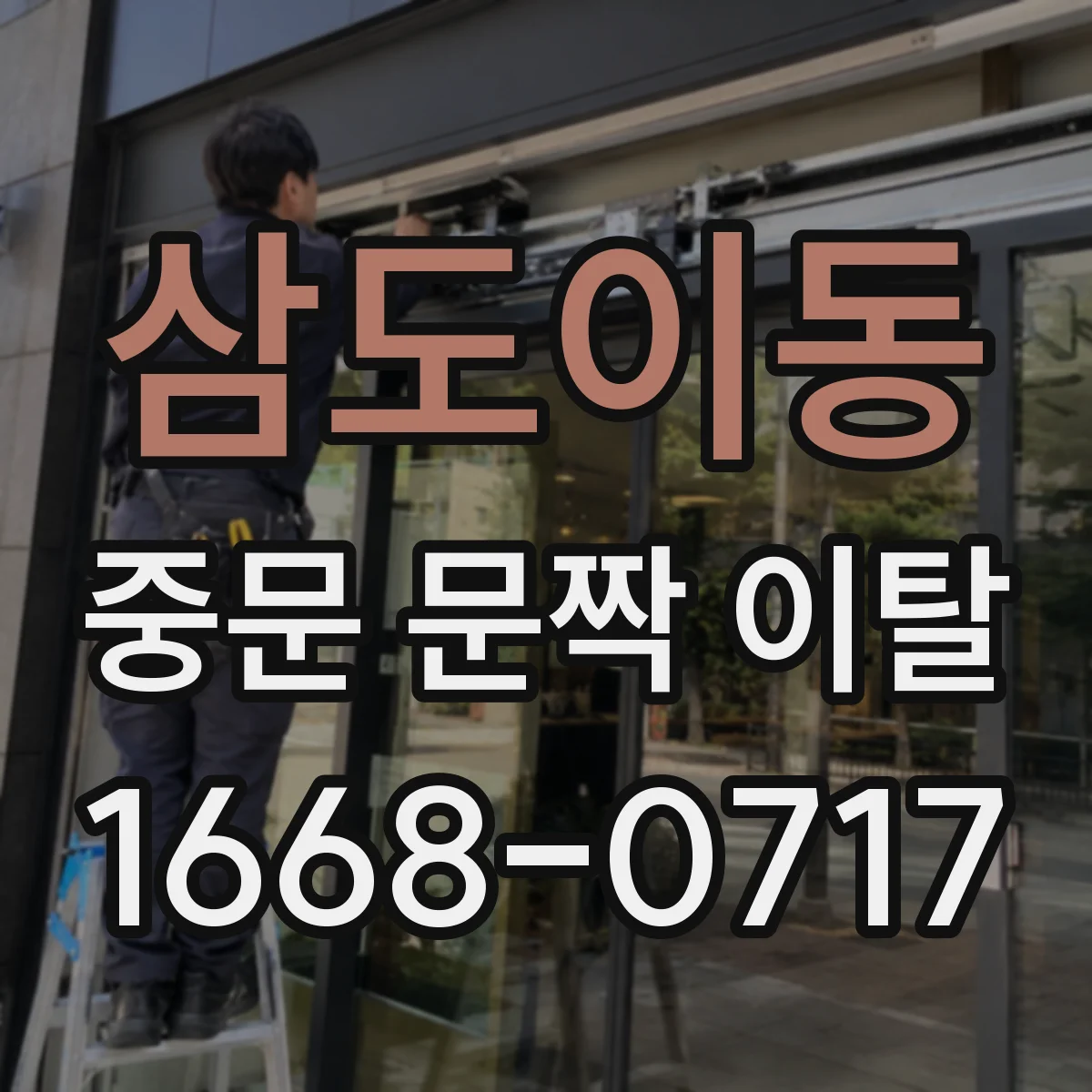 삼도이동 중문 문짝 이탈