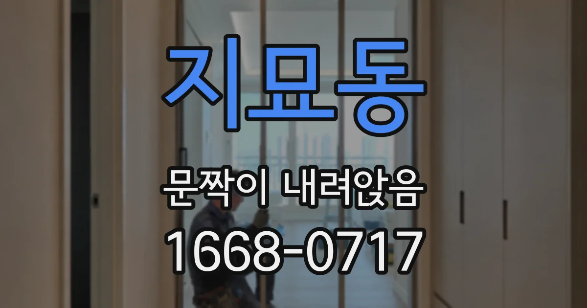지묘동 문짝이 내려앉음