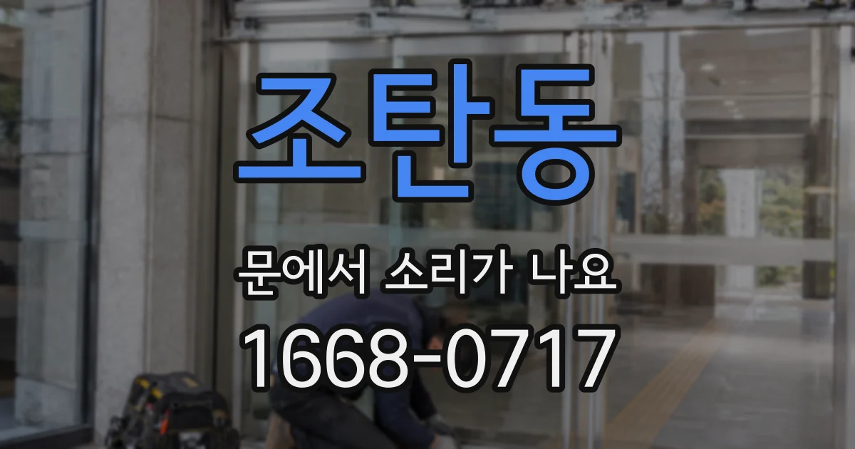 조탄동 문에서 소리가 나요