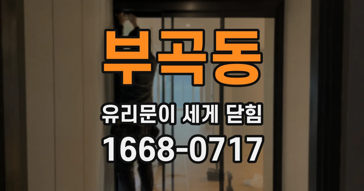 부곡동 유리문이 세게 닫힘