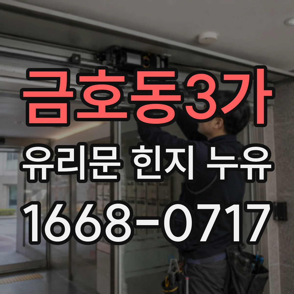 금호동3가 유리문 힌지 누유