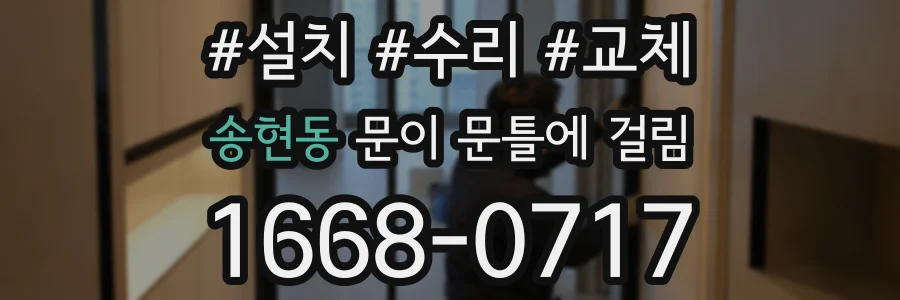 송현동 문이 문틀에 걸림
