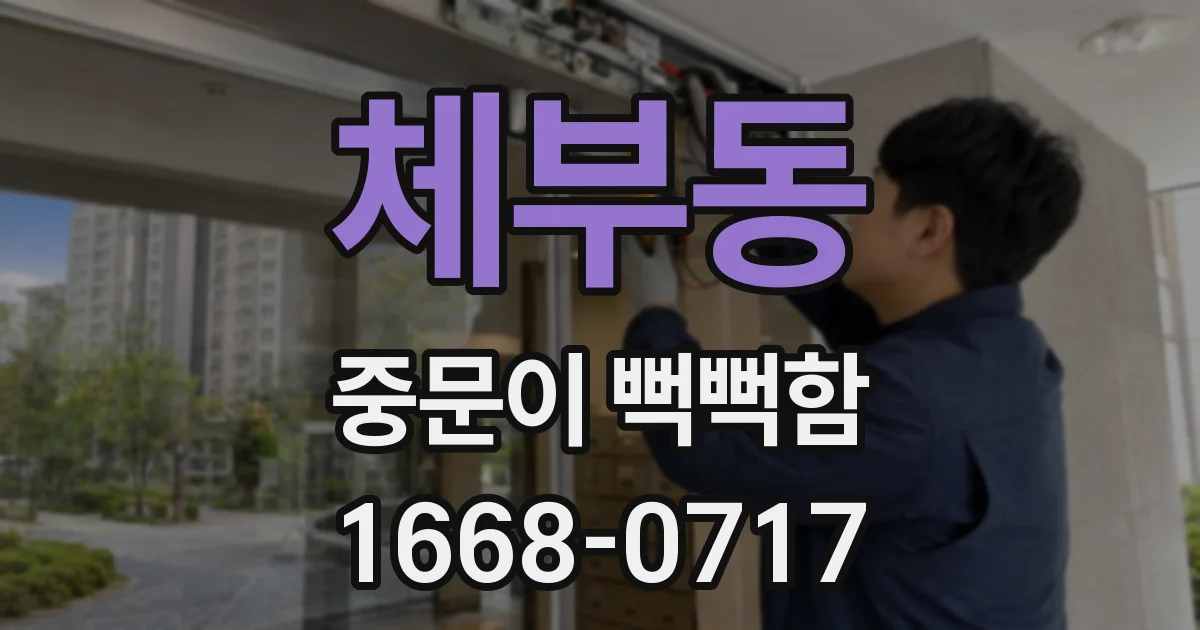 체부동 중문이 뻑뻑함