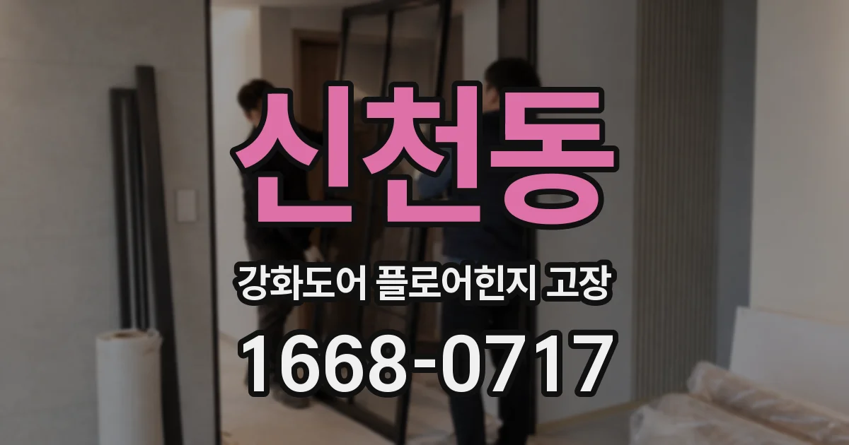 신천동 강화도어 플로어힌지 고장