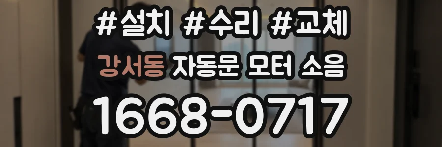 강서동 자동문 모터 소음