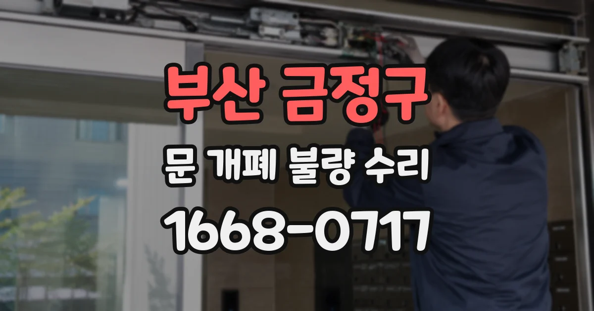 부산 금정구 문 개폐 불량 수리