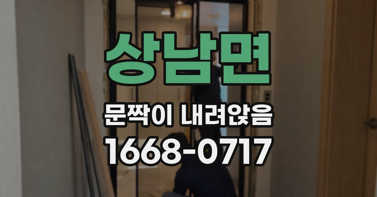 상남면 문짝이 내려앉음