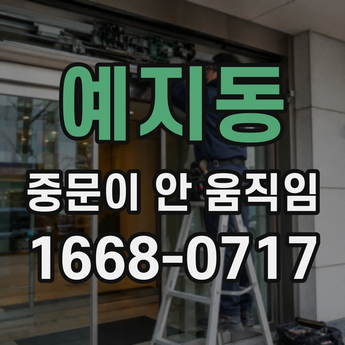 예지동 중문이 안 움직임