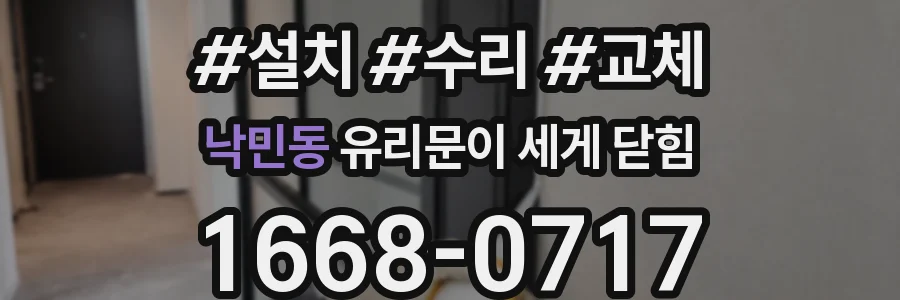 낙민동 유리문이 세게 닫힘