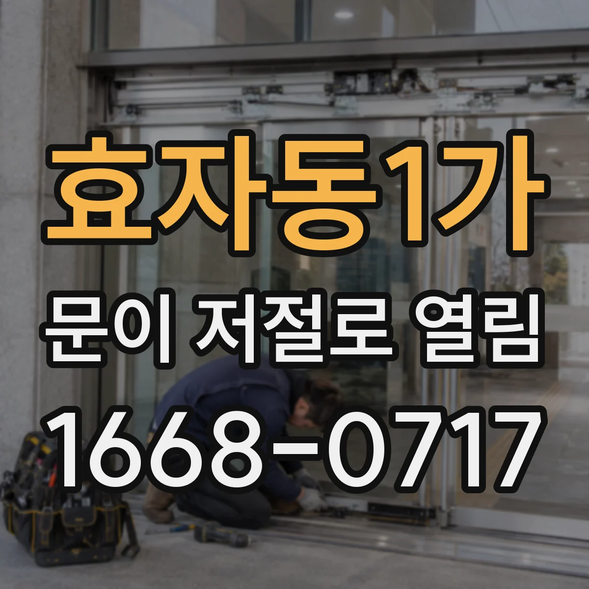 효자동1가 문이 저절로 열림